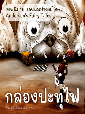cover image of เทพนิยายแอนเดอร์เซน กล่องปะทุไฟ